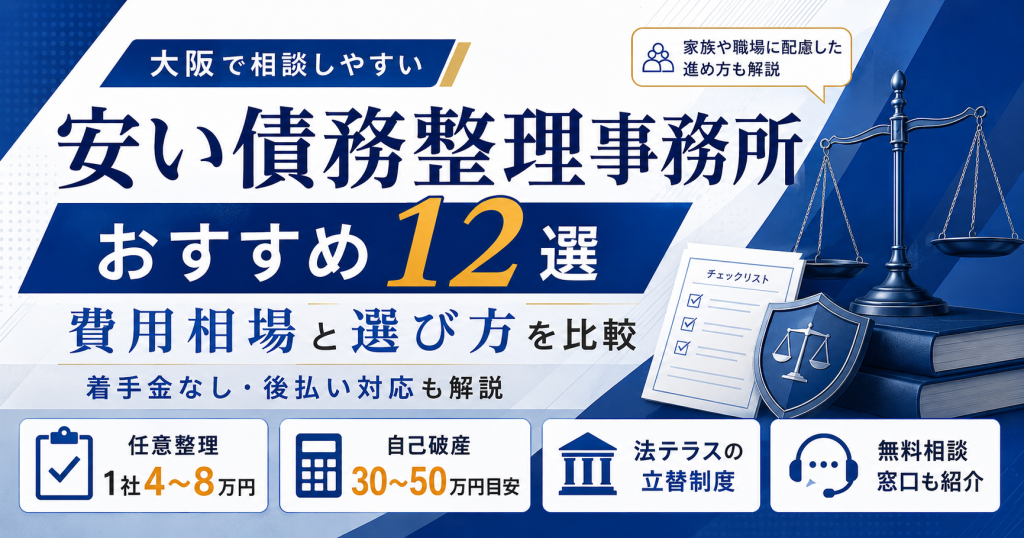 【6/9】大阪で安い債務整理事務所おすすめ12選！費用相場と選び方を比較