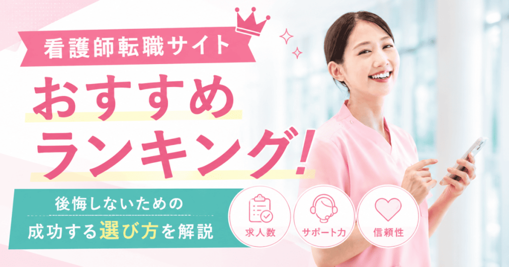 看護師転職サイトおすすめ