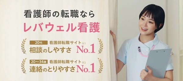 レバウェル看護