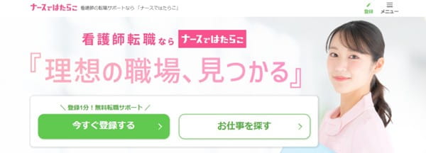 ナースではたらこ