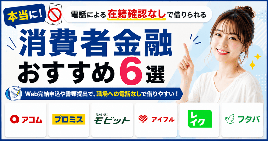 消費者金融の在籍確認なしは可能？電話なしで借りる方法とおすすめ6社を比較【2026年】