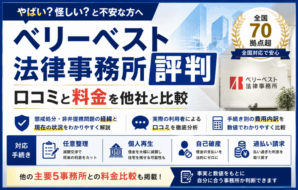 ベリーベスト法律事務所の評判はやばい？口コミと料金を他社と比較