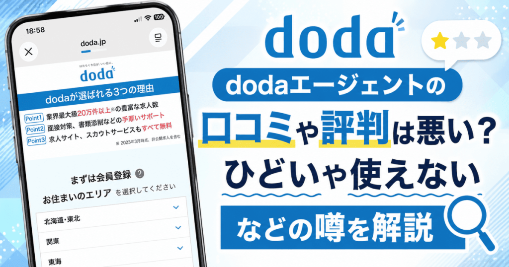 doda口コミ