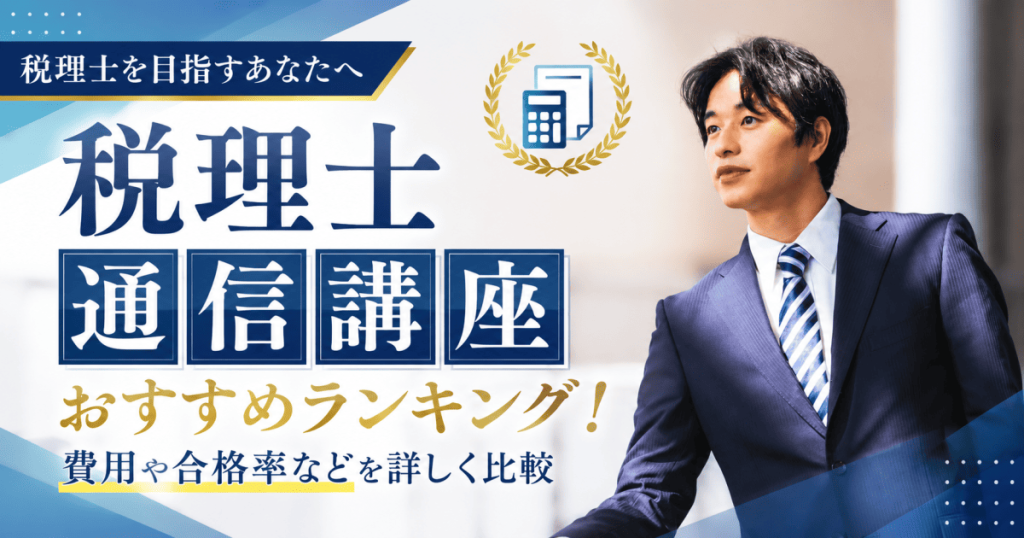 税理士通信講座おすすめ