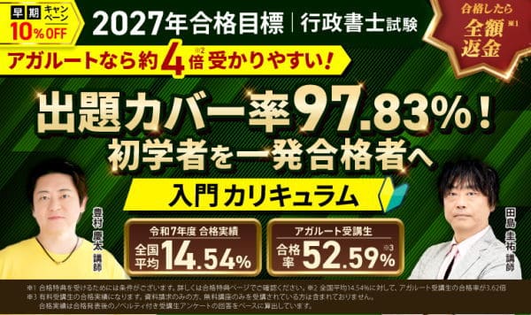 アガルート行政書士通信講座画像