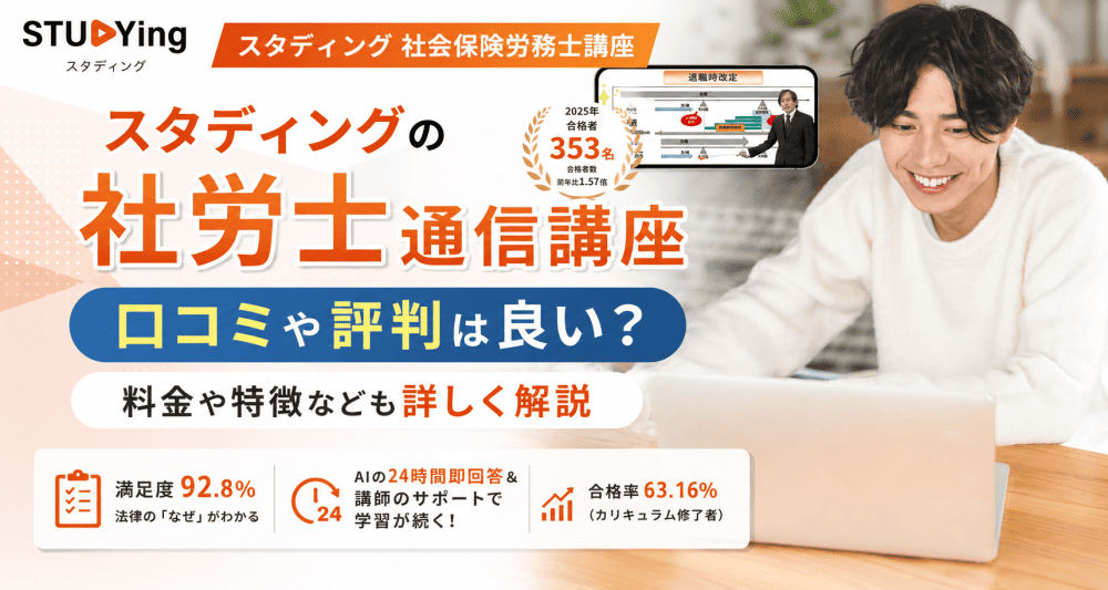 スタディング社労士通信講座口コミ