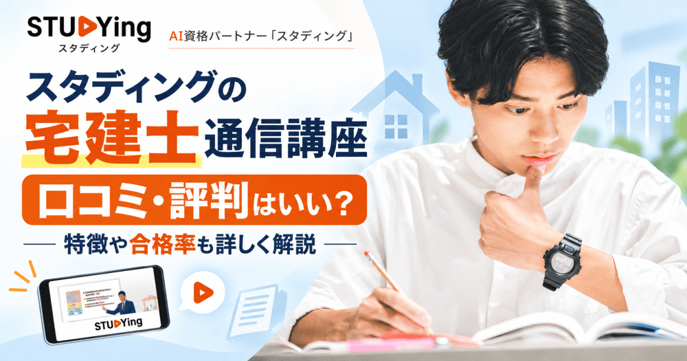 スタディング宅建通信講座